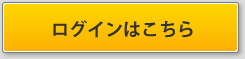 ログインはこちら