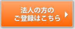 法人の方のご登録はこちら