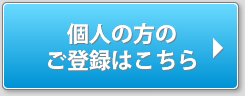 個人の方のご登録はこちら