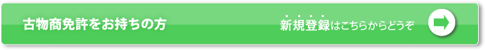 古物商免許お持ちの方の新規登録はこちらからどうぞ