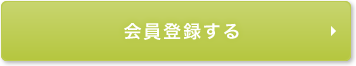 会員登録する