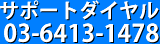 サポートダイヤル03-6413-1478