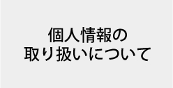 個人情報の取り扱いについて