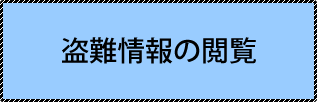 盗難情報の閲覧