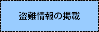 盗難情報の掲載