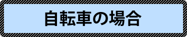 自転車の場合