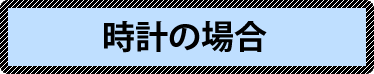 自転車の場合