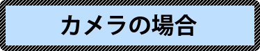 カメラの場合